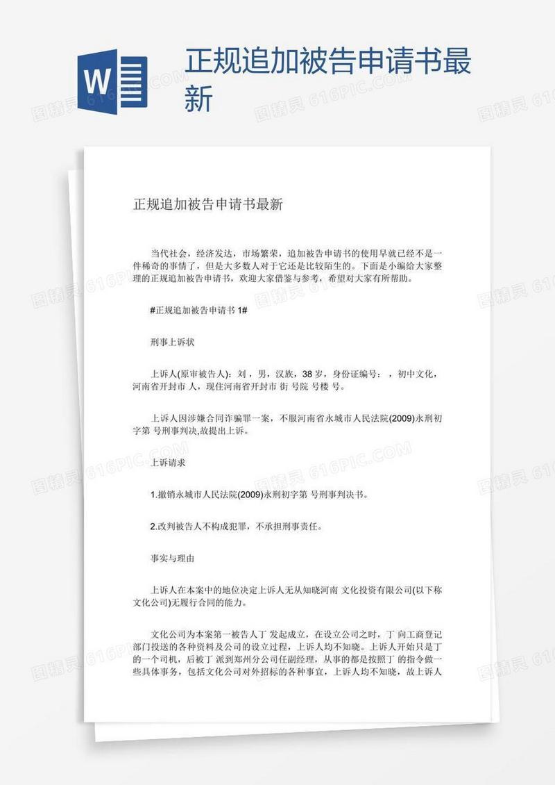 正规追加被告申请书最新