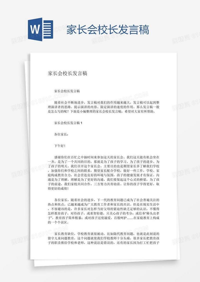 家长会校长发言稿