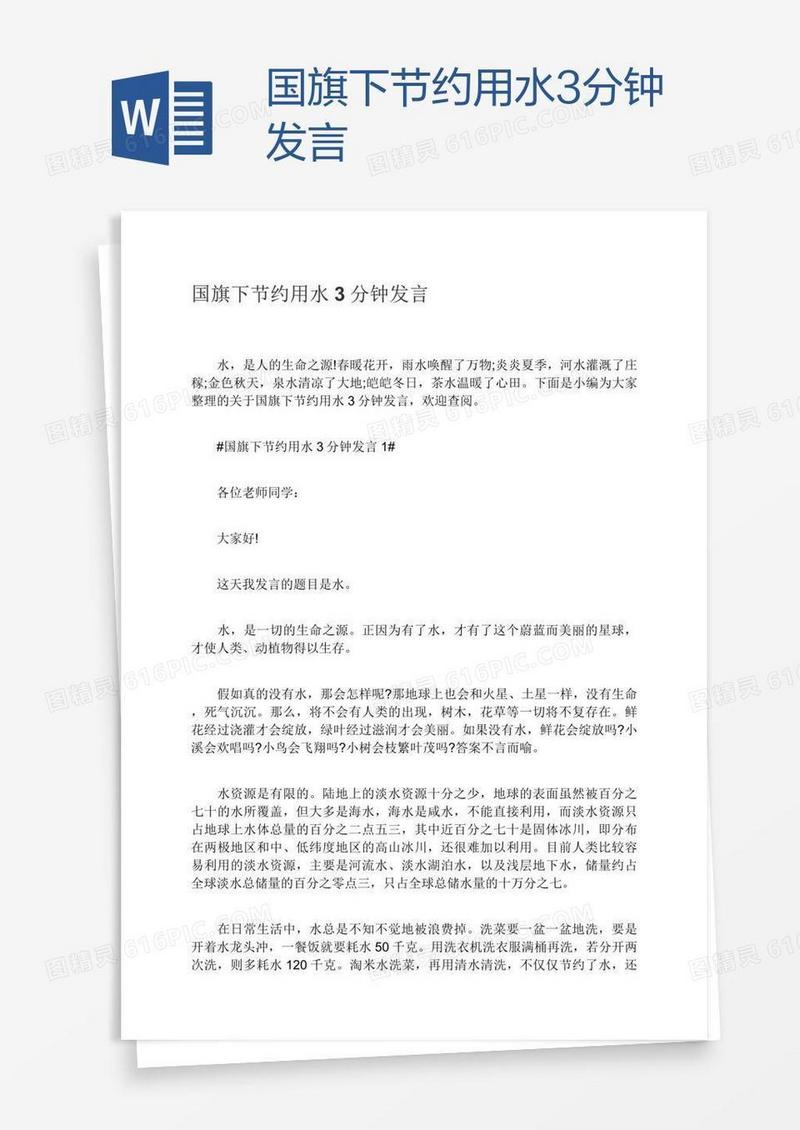 国旗下节约用水3分钟发言