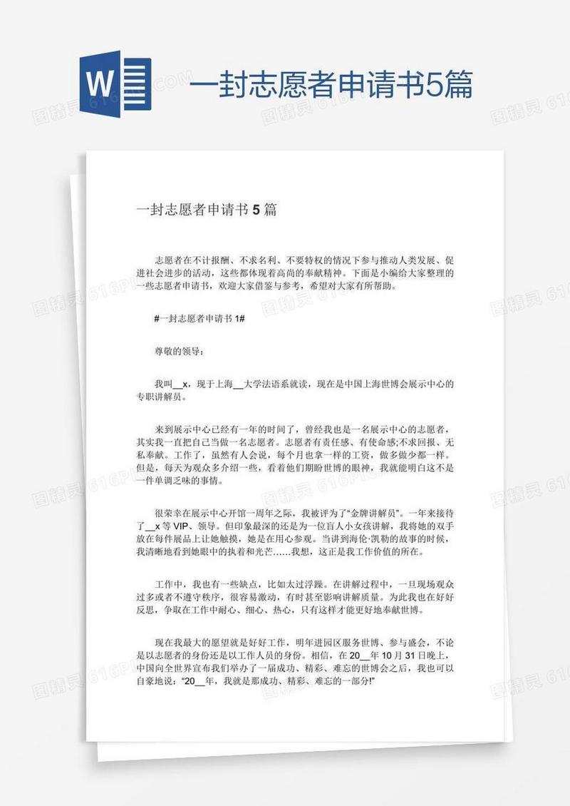 一封志愿者申请书5篇
