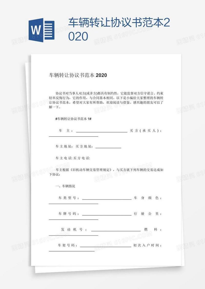车辆转让协议书范本2020