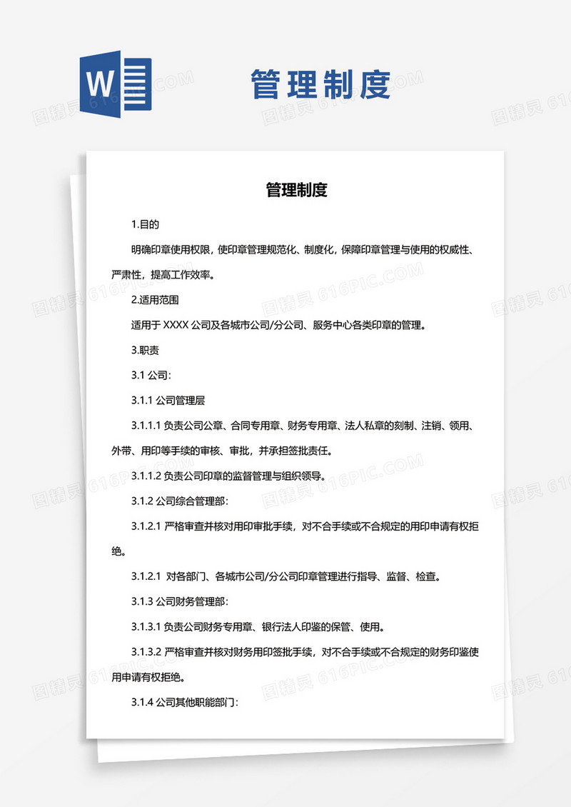 管理制度Word模板