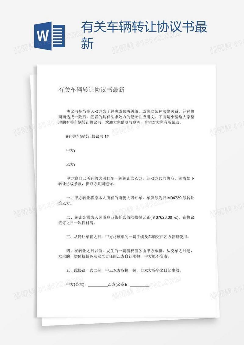 有关车辆转让协议书最新