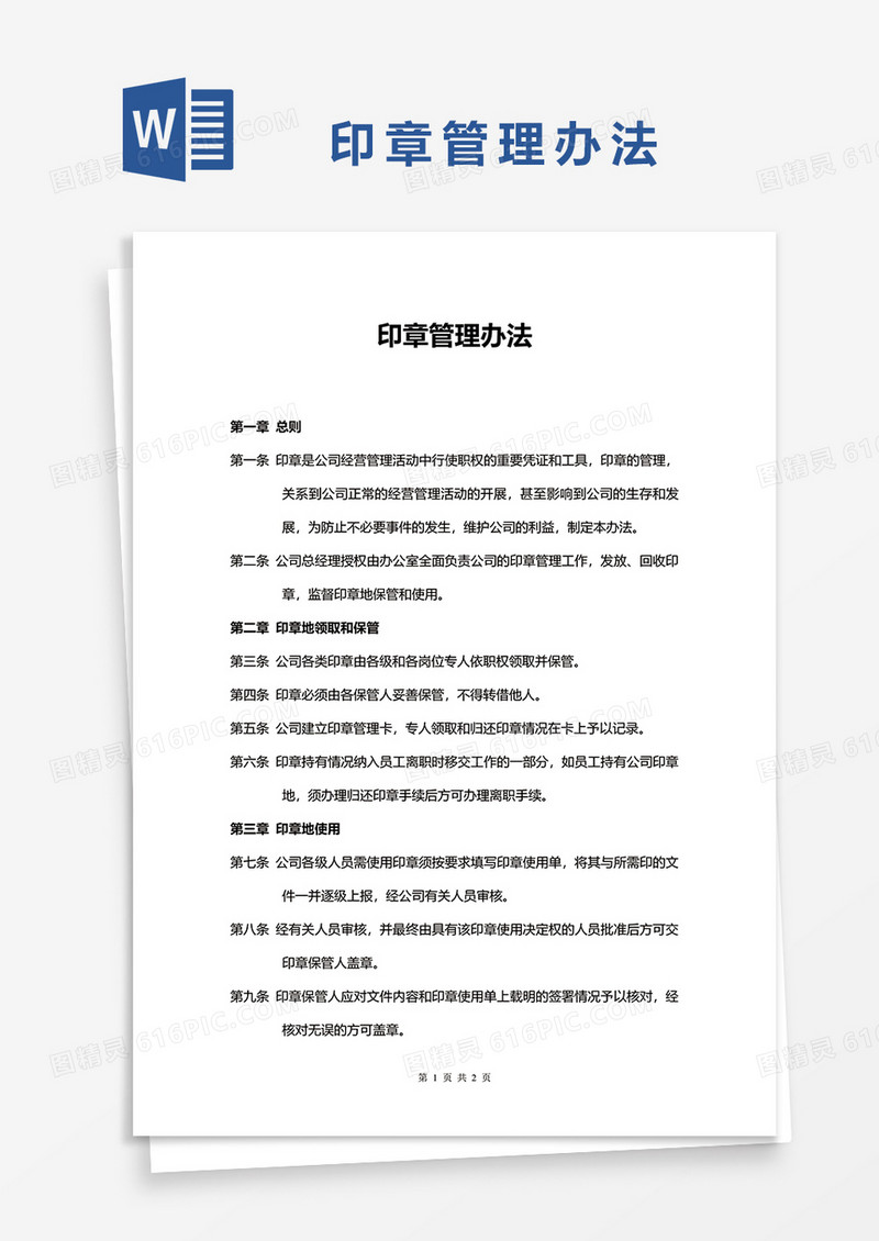 印章管理办法WORD模板