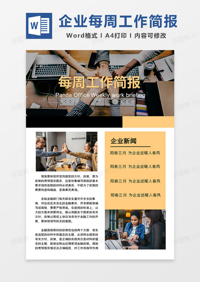 黄黑简约企业每周工作简报word模板