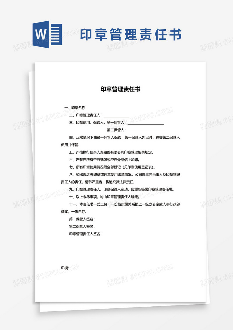 印章管理责任书WORD模板