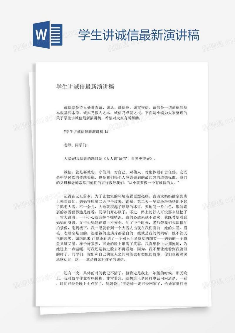 学生讲诚信最新演讲稿