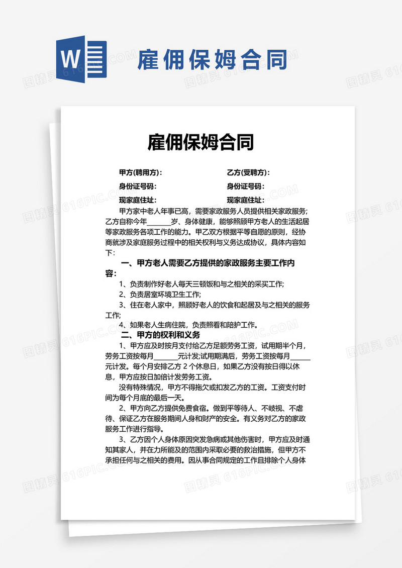 雇佣保姆合同word模板