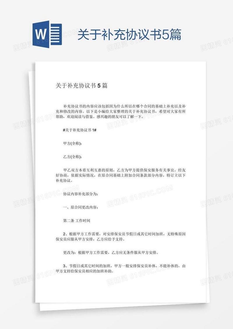 关于补充协议书5篇