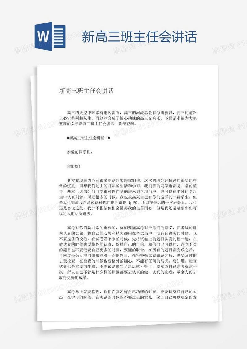 新高三班主任会讲话