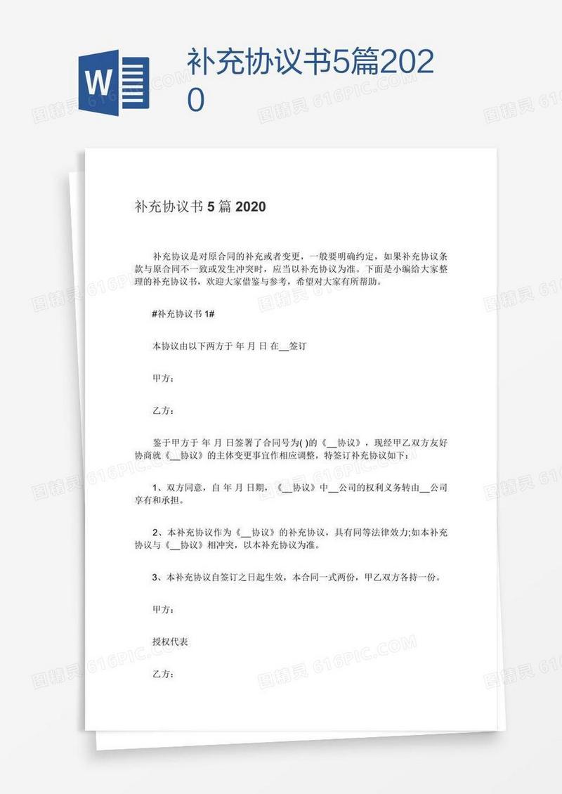补充协议书5篇2020