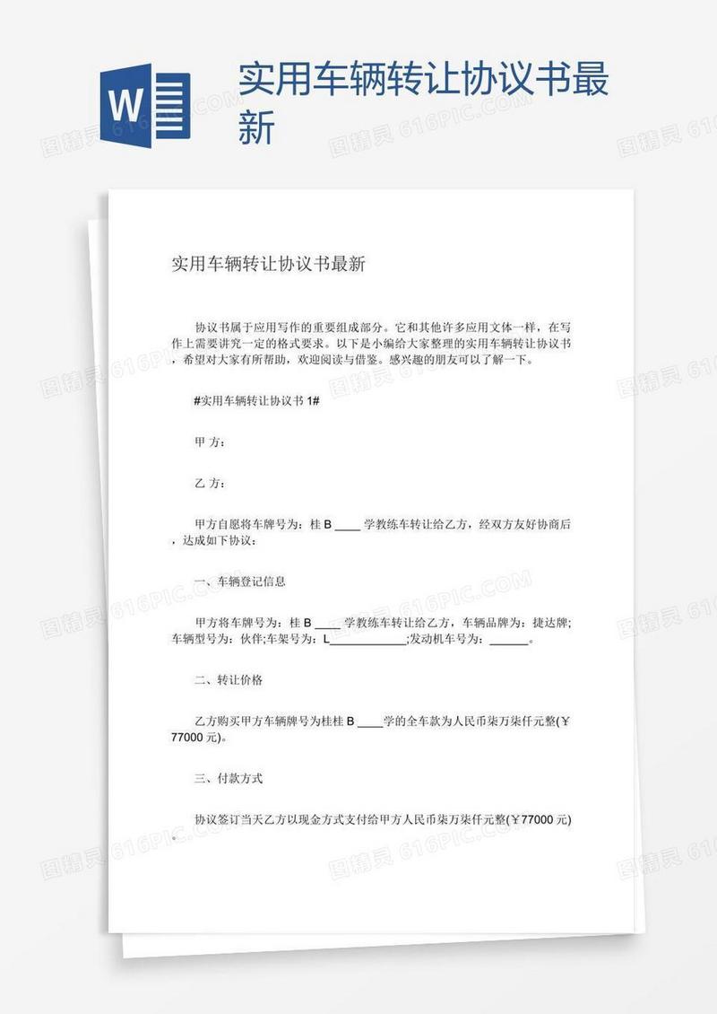 实用车辆转让协议书最新
