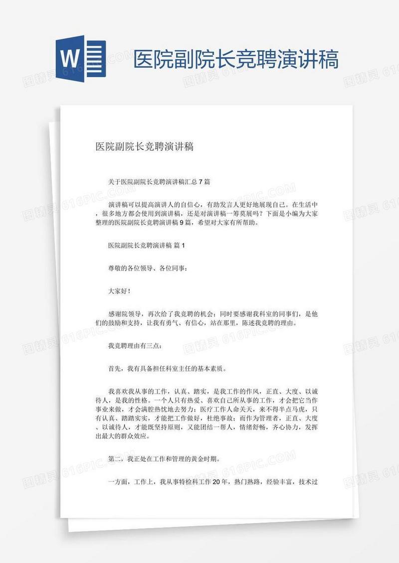 医院副院长竞聘演讲稿