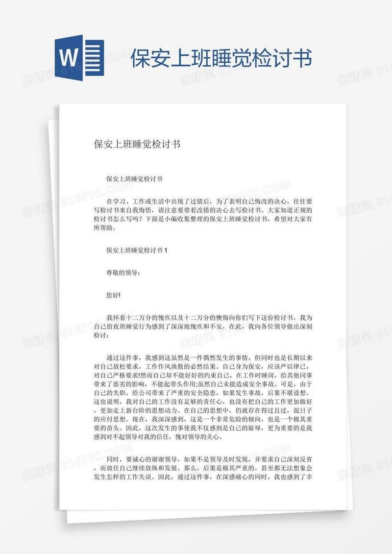 保安上班睡觉检讨书