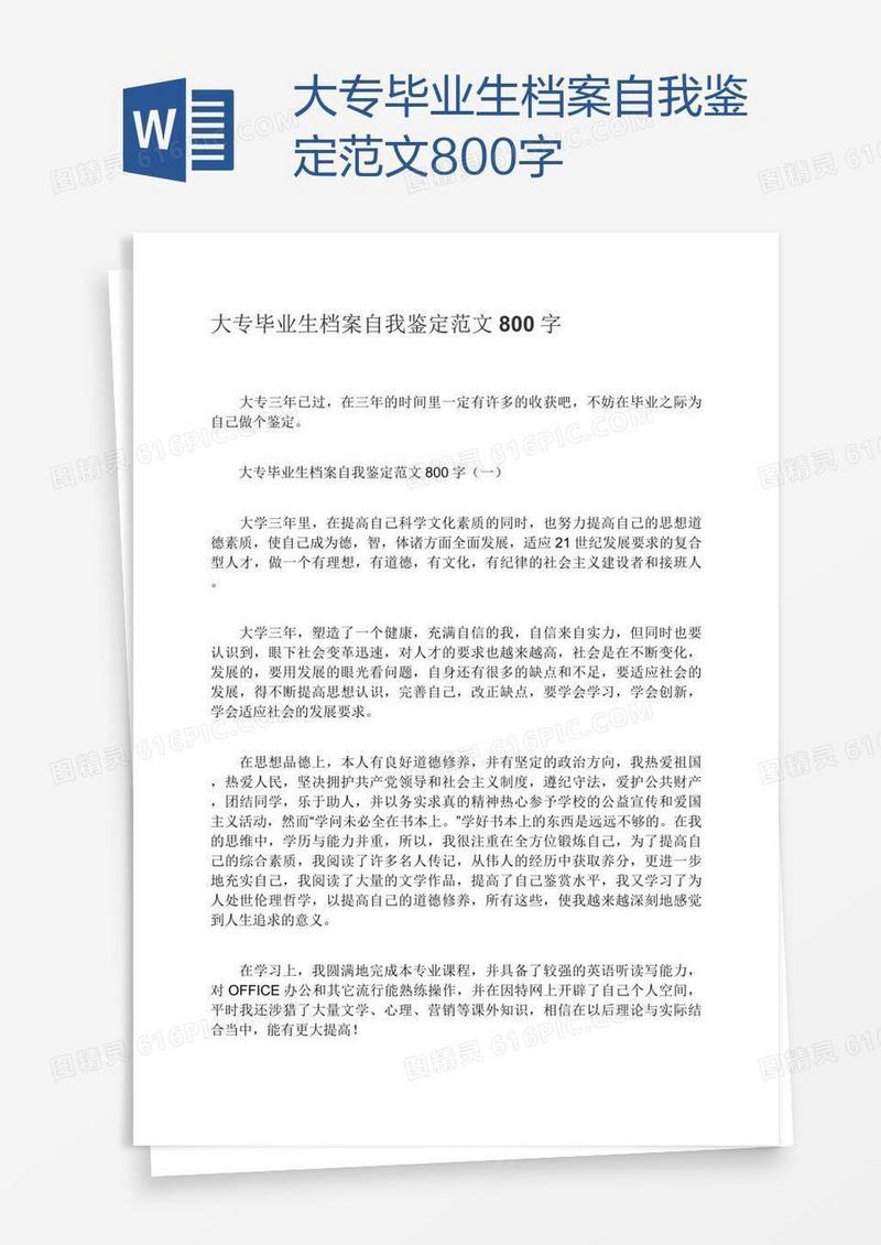 大专毕业生档案自我鉴定范文800字