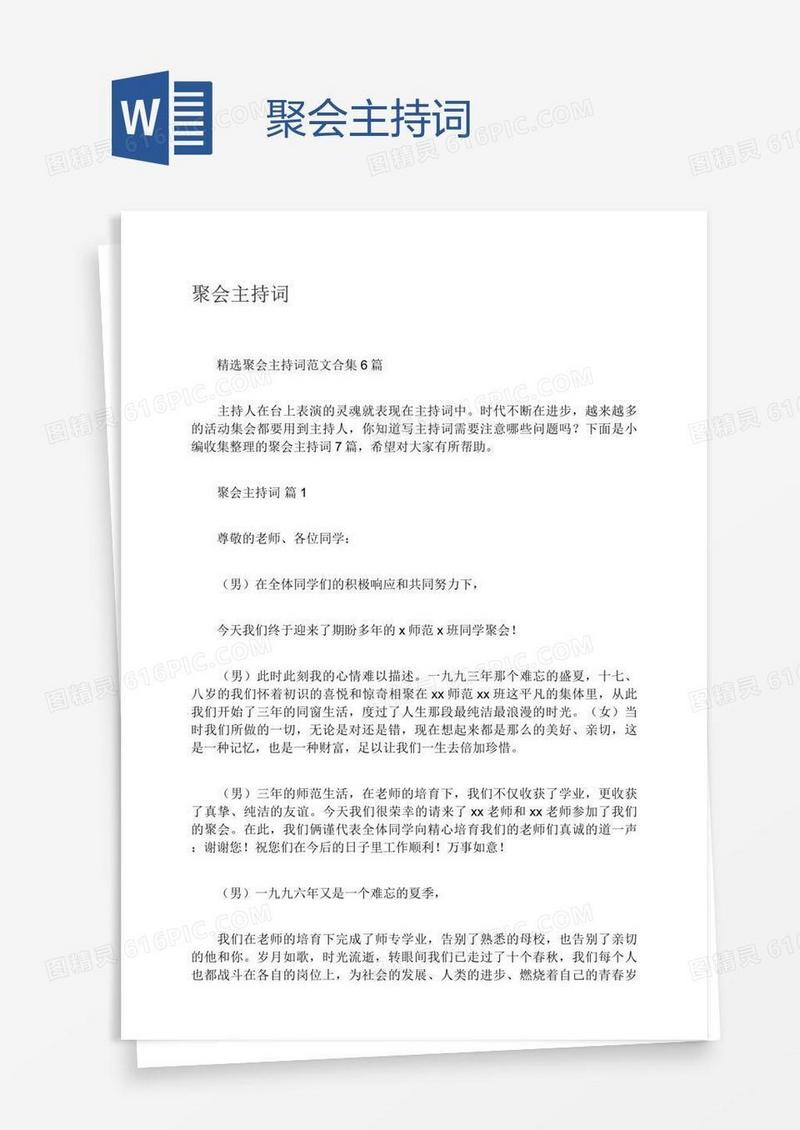 聚会主持词