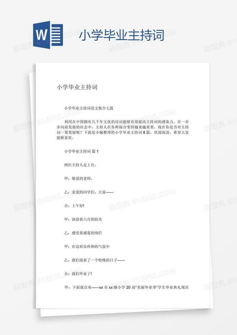 小学毕业主持词