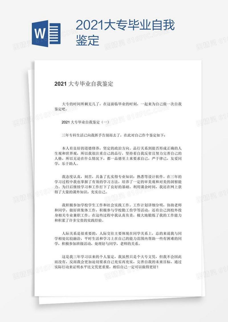 2021大专毕业自我鉴定