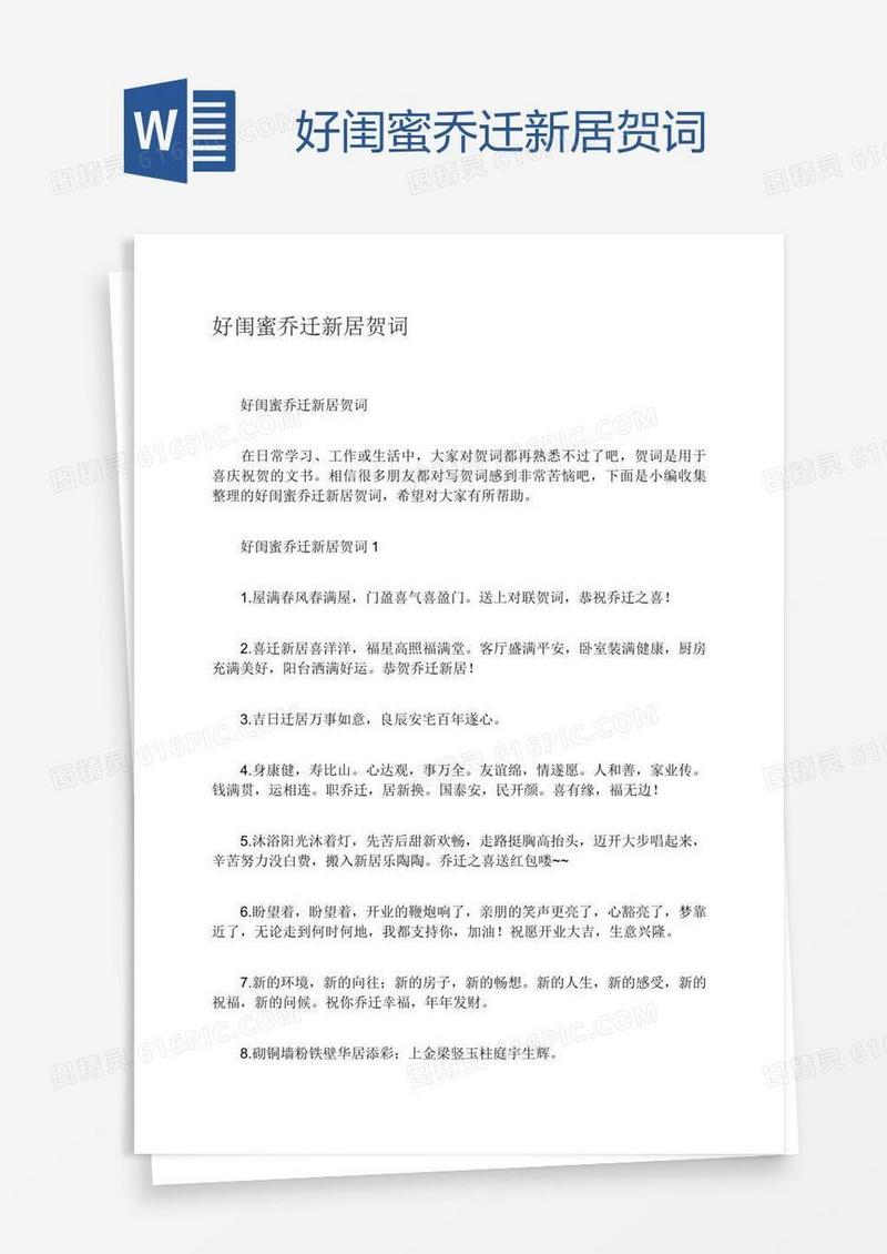 好闺蜜乔迁新居贺词