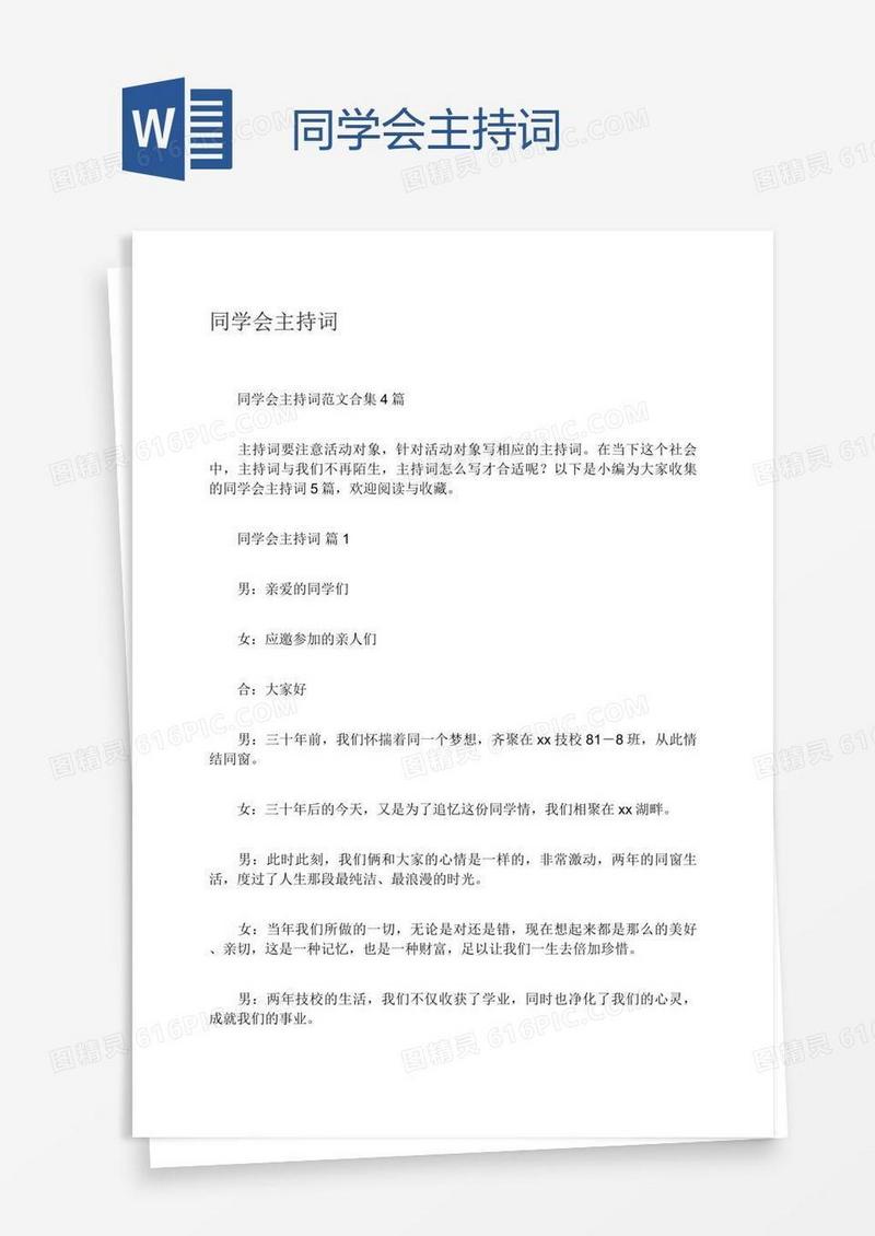同学会主持词