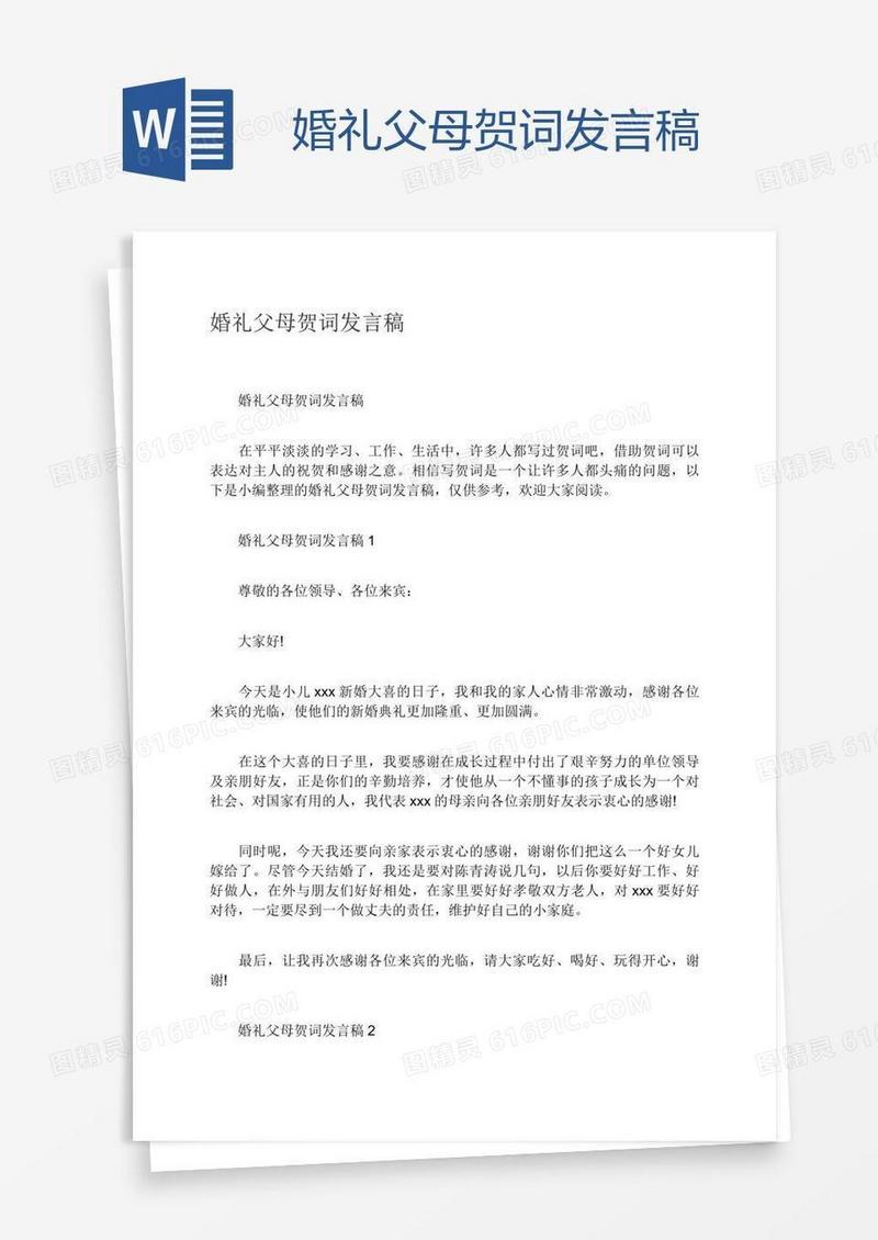 婚礼父母贺词发言稿