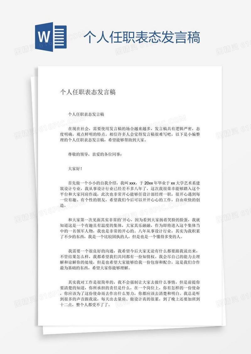个人任职表态发言稿