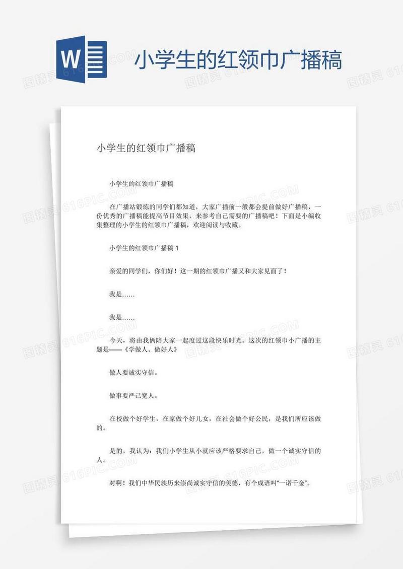 小学生的红领巾广播稿