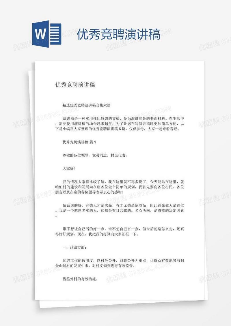 优秀竞聘演讲稿