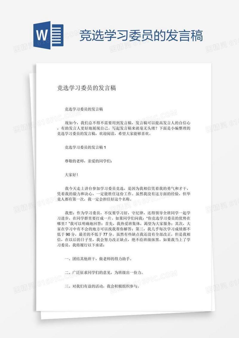 竞选学习委员的发言稿
