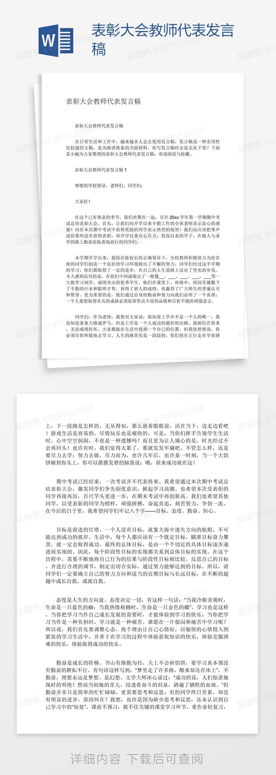 表彰大会教师代表发言稿