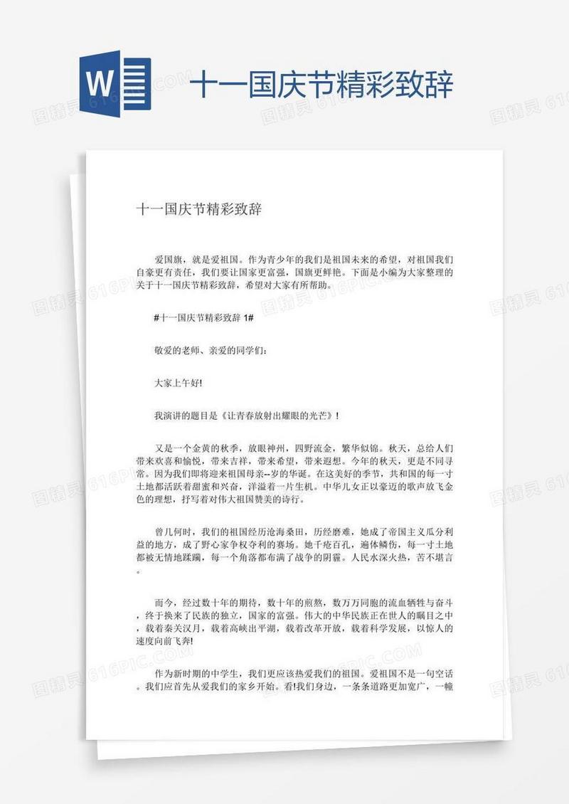十一国庆节精彩致辞