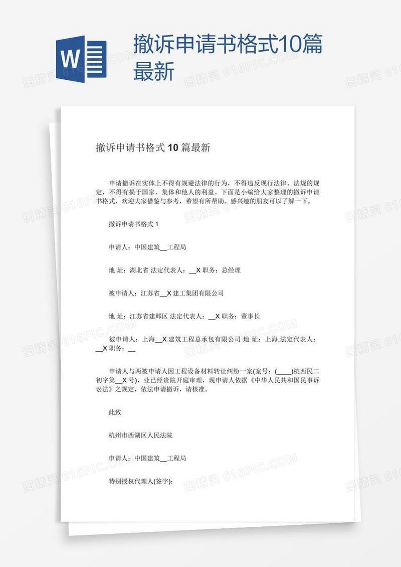 撤诉申请书格式10篇最新