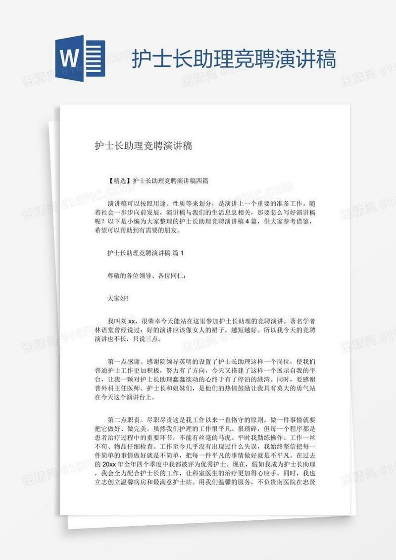 护士长助理竞聘演讲稿