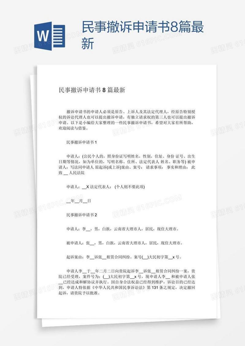 民事撤诉申请书8篇最新