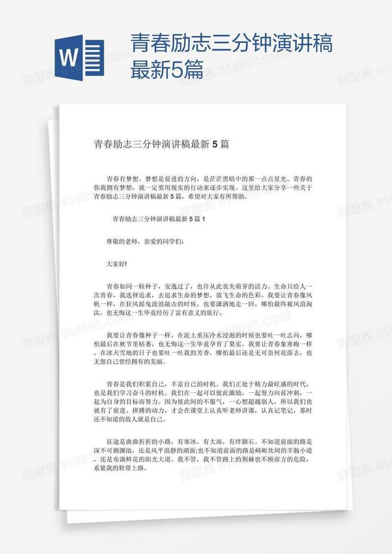 青春励志三分钟演讲稿最新5篇