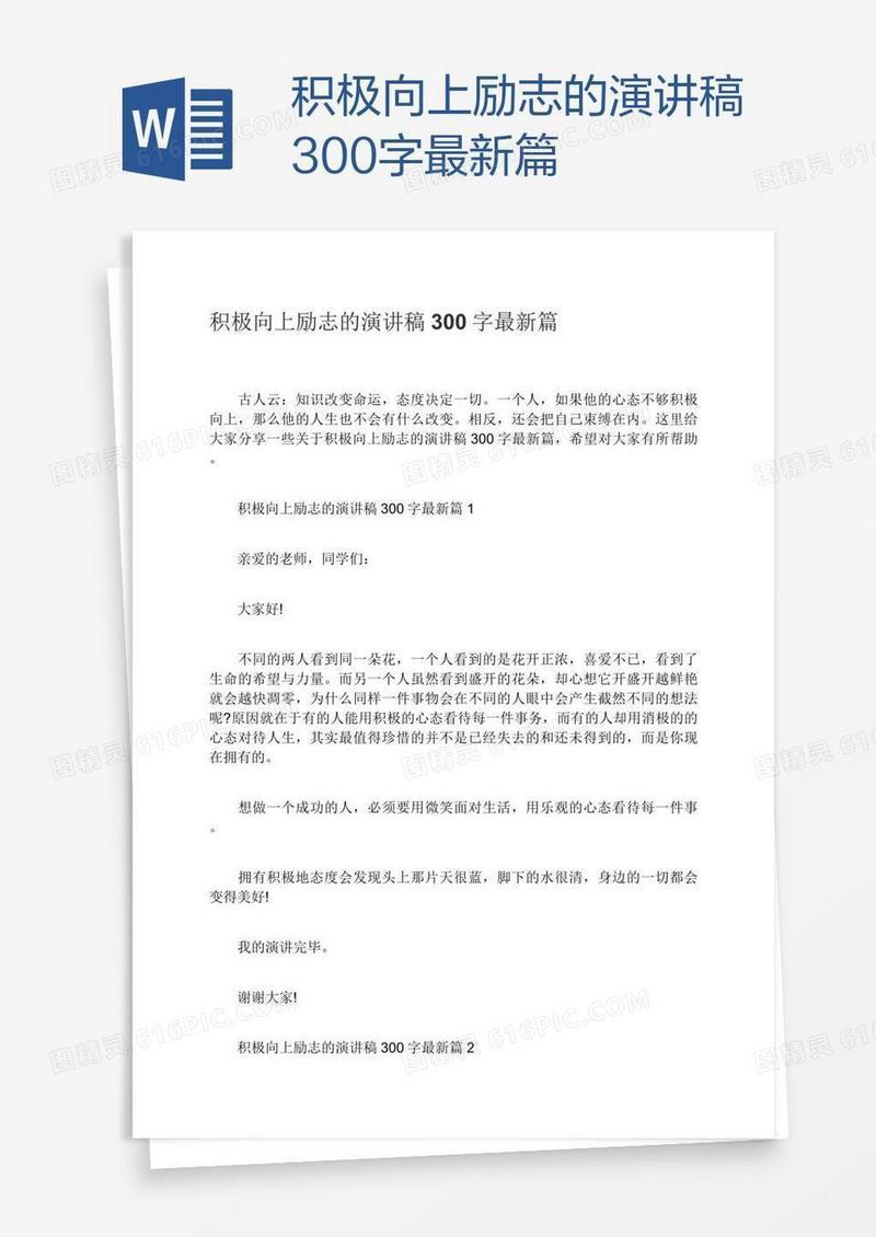 积极向上励志的演讲稿300字最新篇