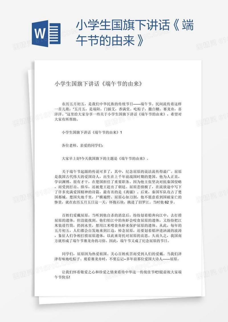 小学生国旗下讲话《端午节的由来》