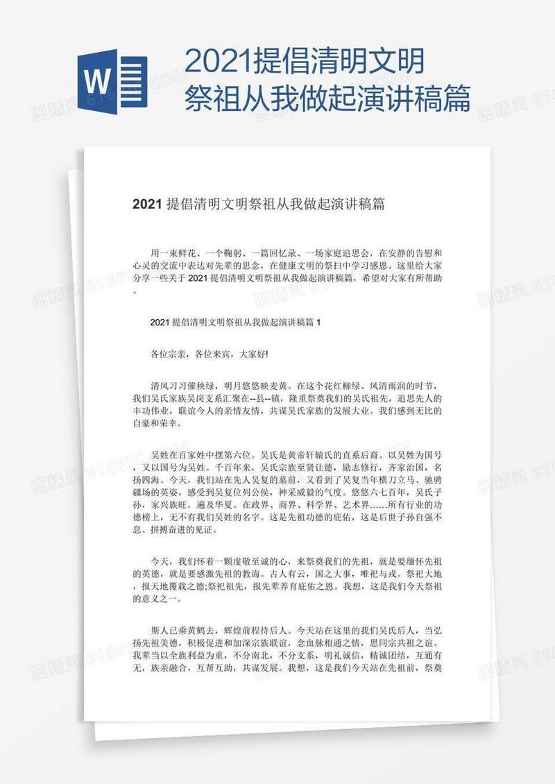 2021提倡清明文明祭祖从我做起演讲稿篇