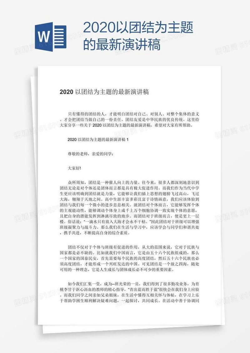2020以团结为主题的最新演讲稿