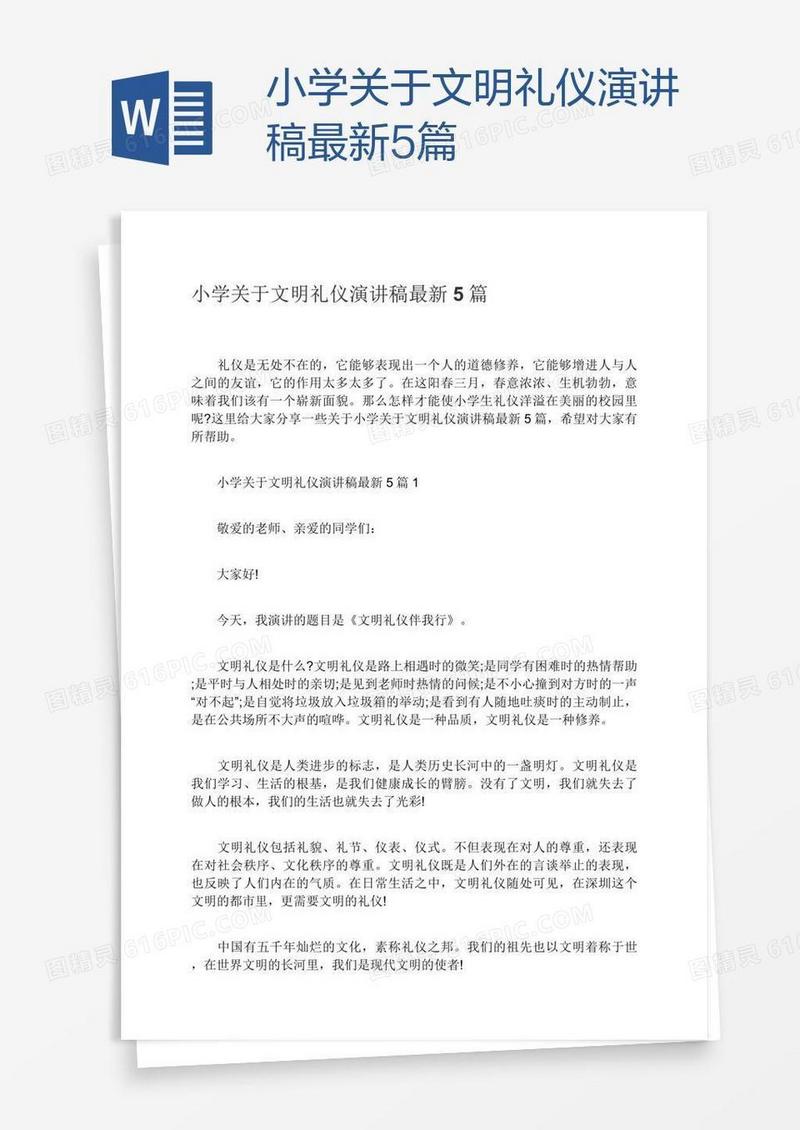 小学关于文明礼仪演讲稿最新5篇