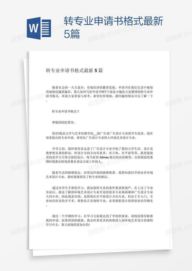转专业申请书格式最新5篇