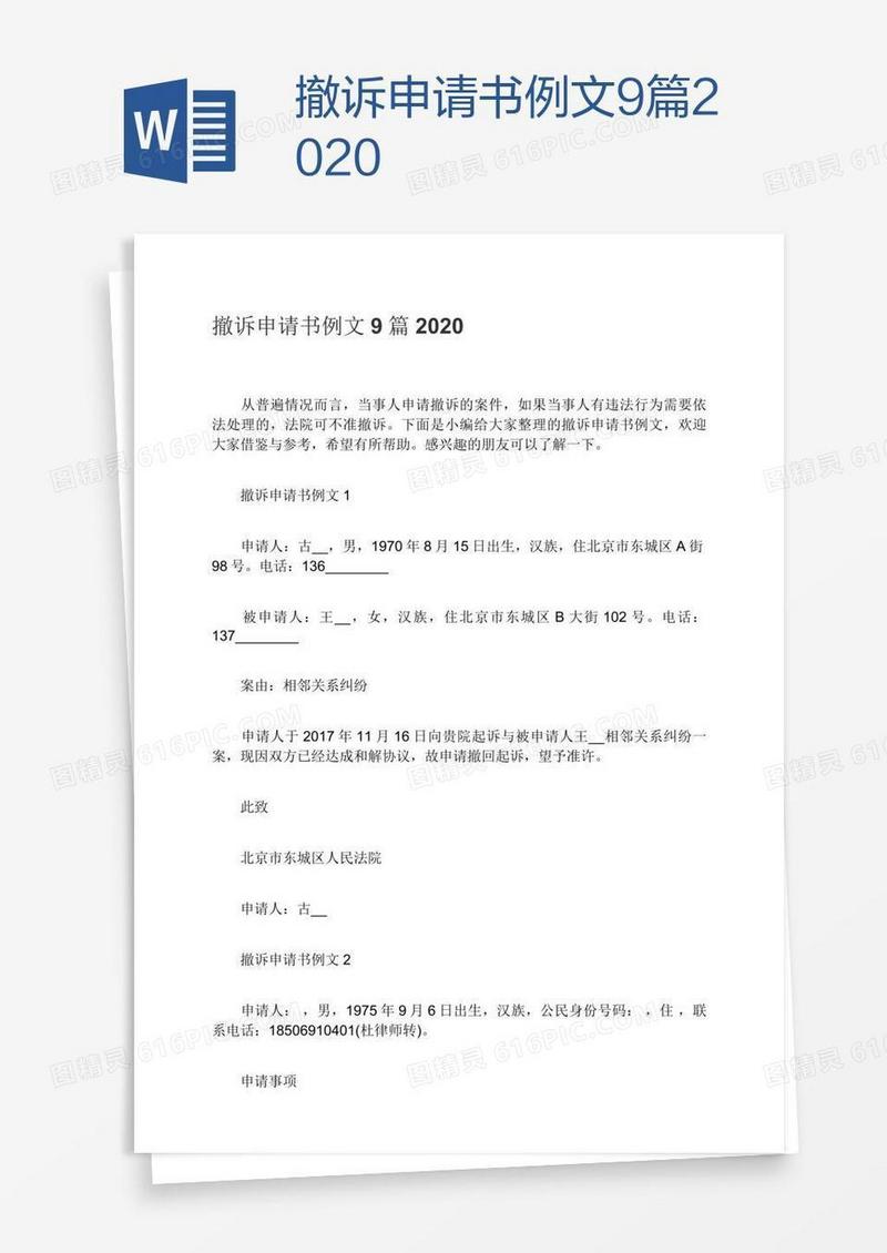 撤诉申请书例文9篇2020