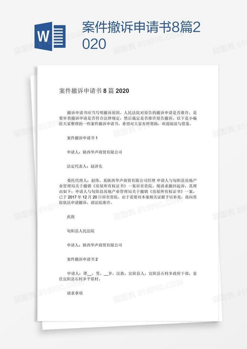 案件撤诉申请书8篇2020
