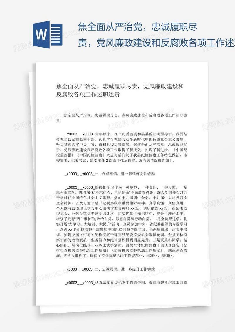 焦全面从严治党，忠诚履职尽责，党风廉政建设和反腐败各项工作述职述责