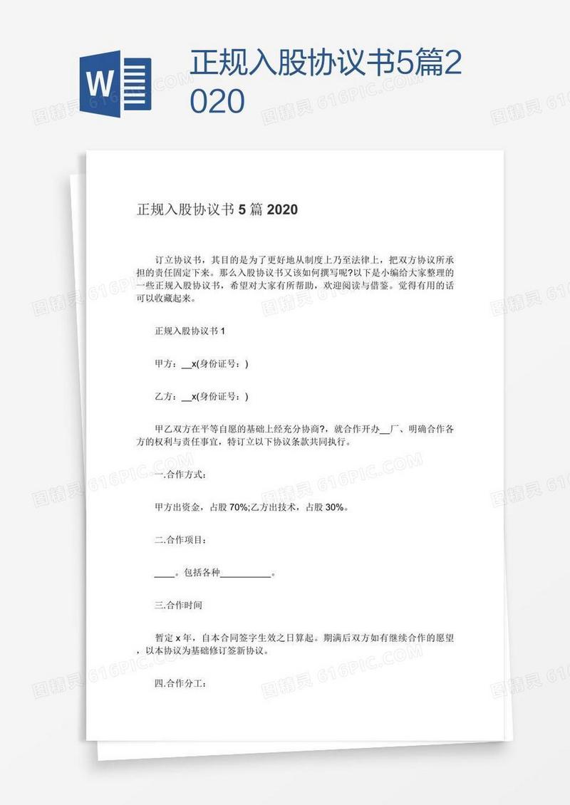 正规入股协议书5篇2020