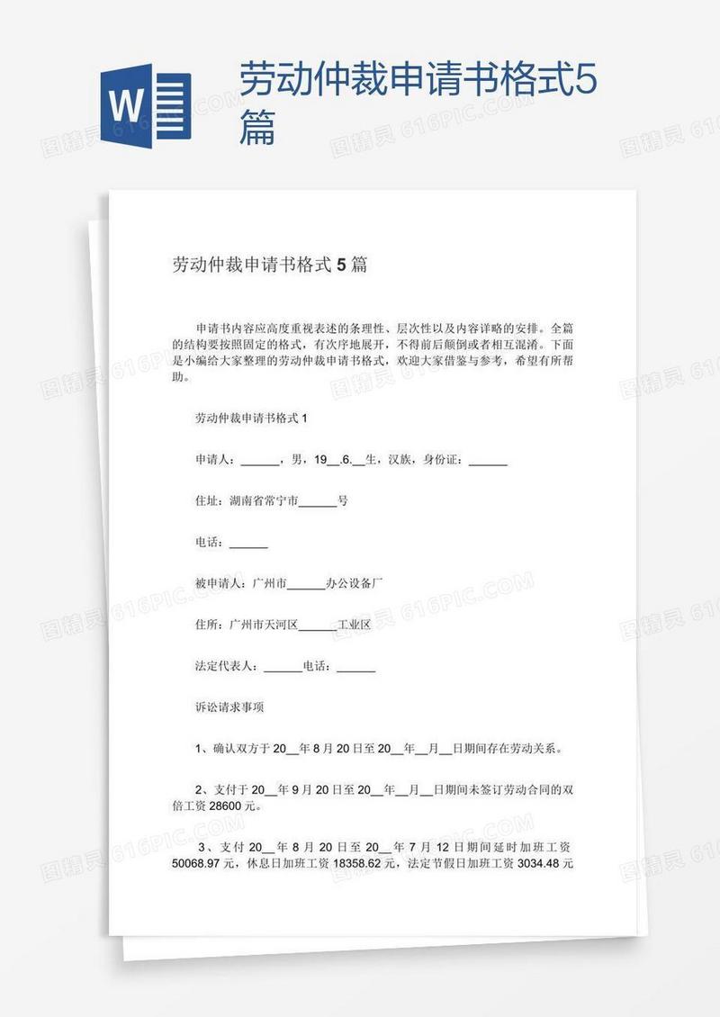 劳动仲裁申请书格式5篇