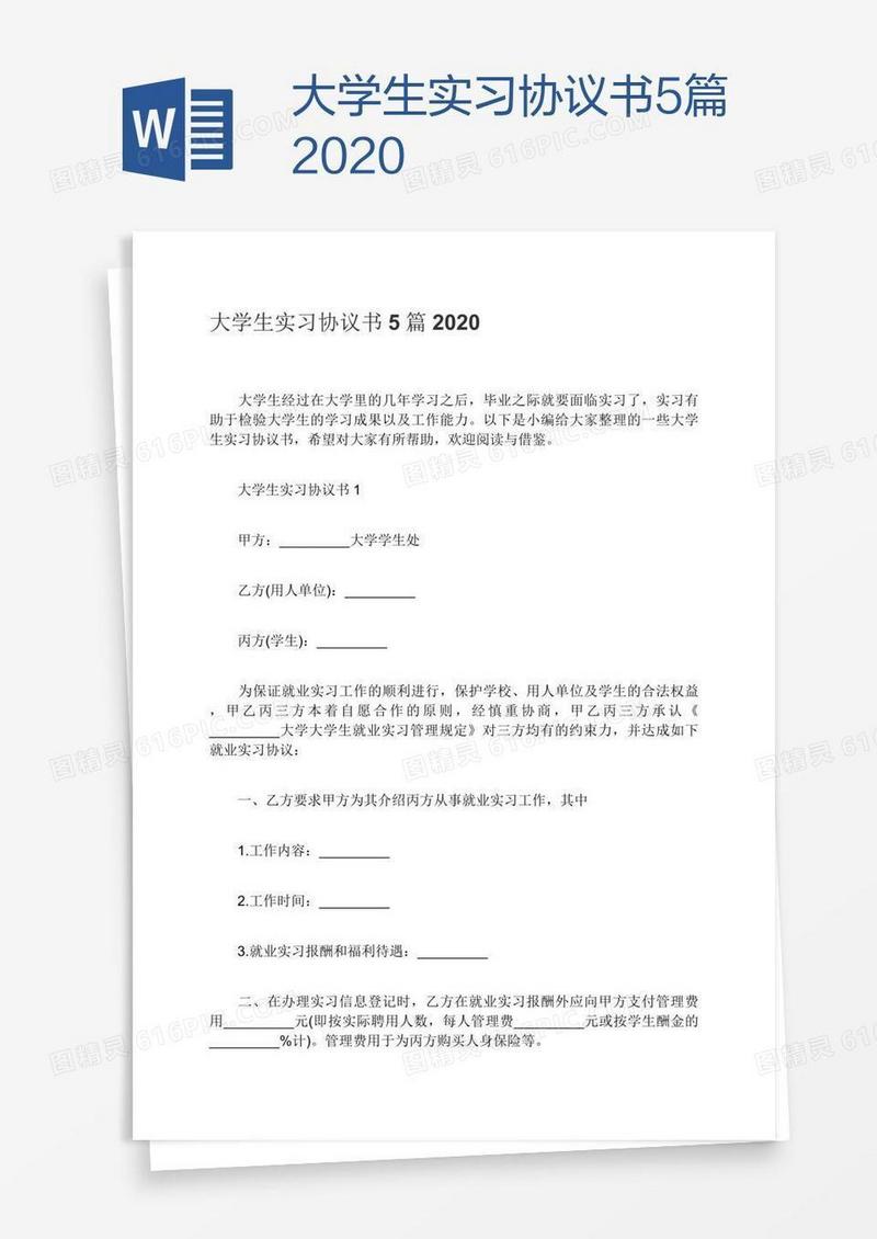 大学生实习协议书5篇2020