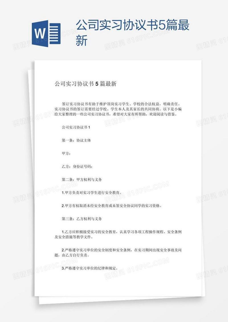 公司实习协议书5篇最新