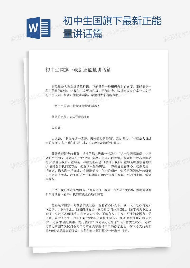 初中生国旗下最新正能量讲话篇