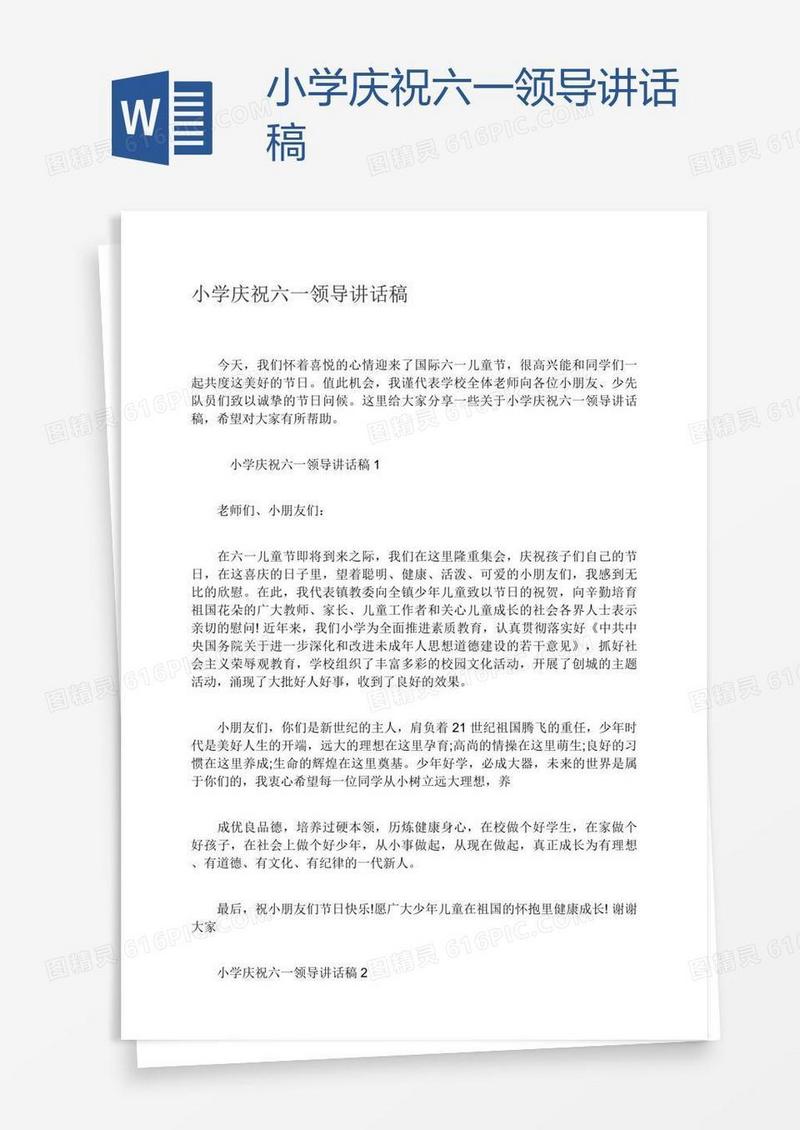 小学庆祝六一领导讲话稿